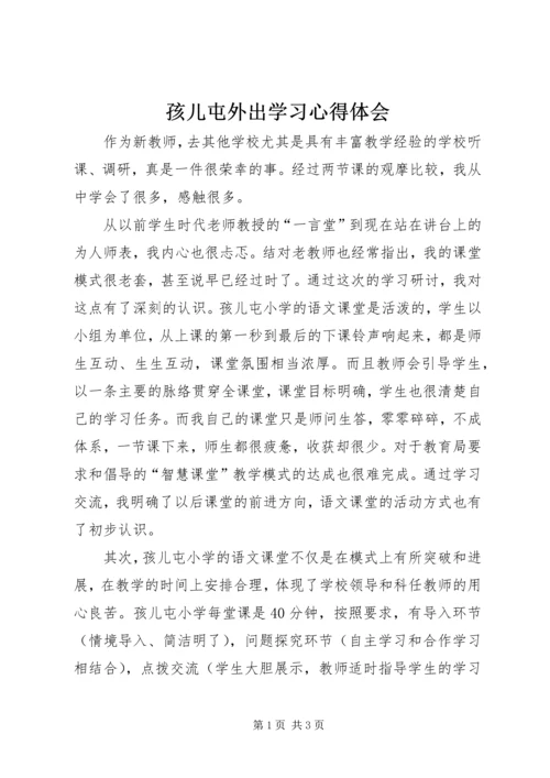 孩儿屯外出学习心得体会.docx