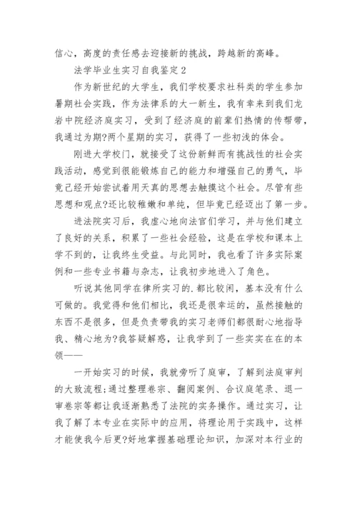 法学毕业生实习自我鉴定.docx