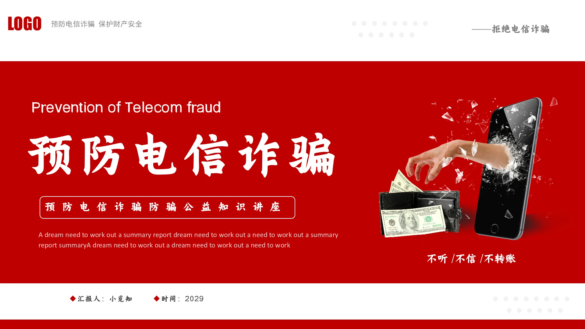 红色简约预防电信诈骗防骗公益知识讲座PPT模板防范电信诈骗
