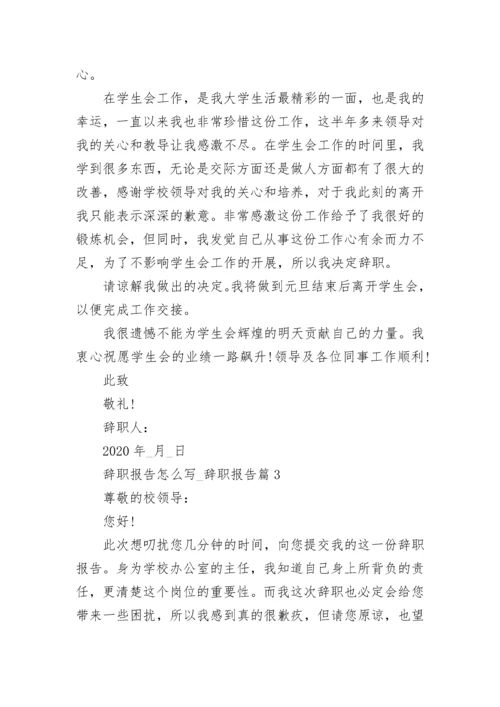 辞职报告怎么写_辞职报告(精选4篇).docx