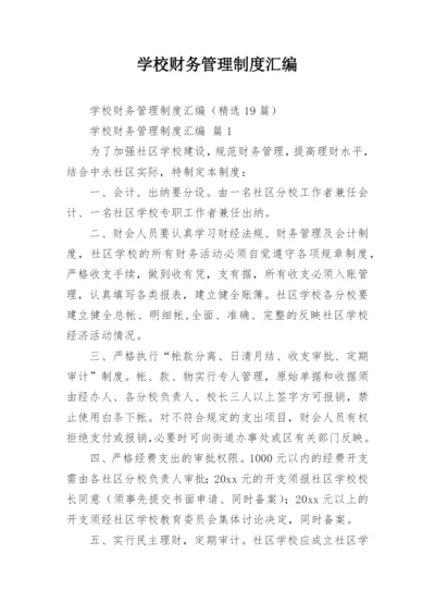 学校财务管理制度汇编.docx