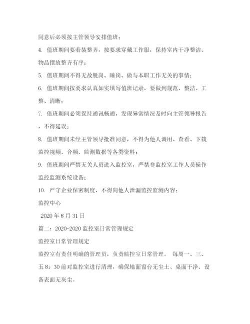 精编之单位监控室日常管理规章制度2.docx