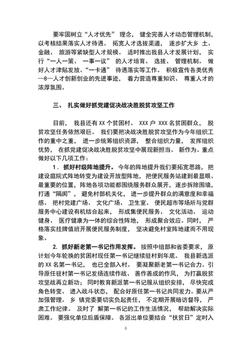 全县组织工作暨抓党建促脱贫攻坚会议上的讲话