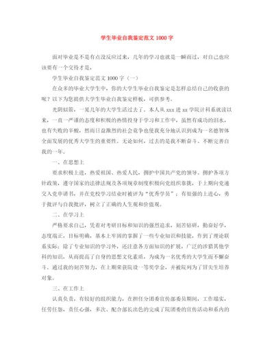 精编之学生毕业自我鉴定范文1000字.docx