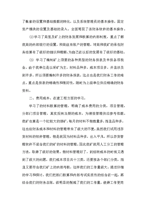 企业费用会计转正申请工作总结