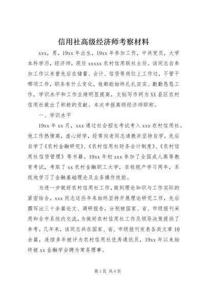 信用社高级经济师考察材料.docx