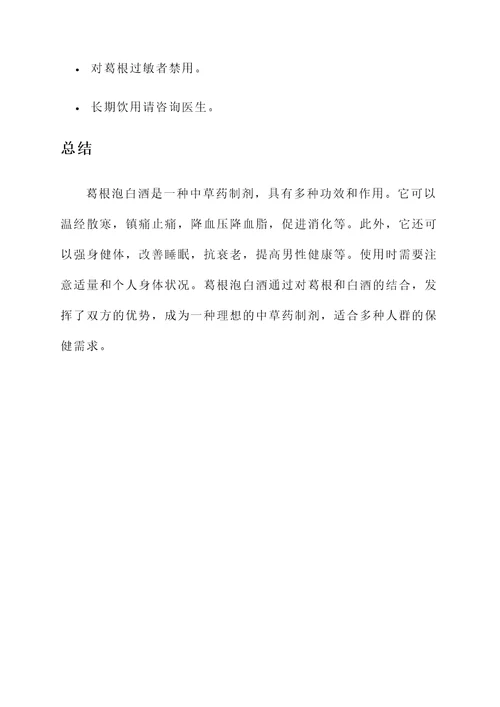 葛根泡白酒功效和作用