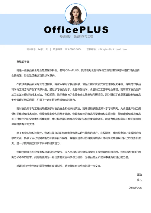 大四食物安全专业简历套装简历封面（包含自荐信）