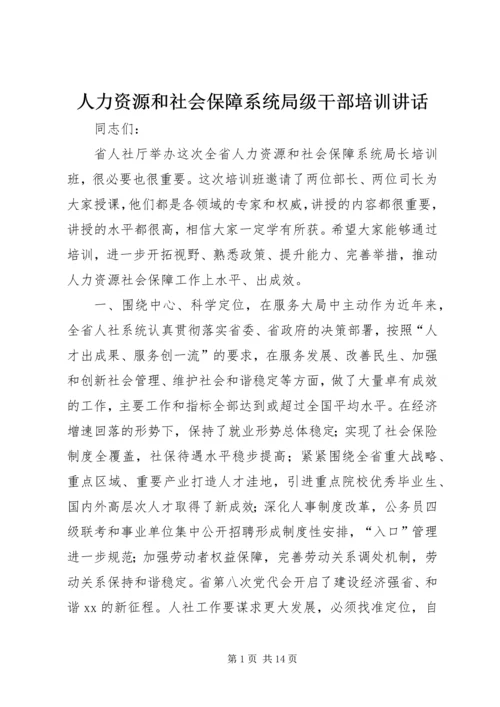 人力资源和社会保障系统局级干部培训致辞.docx