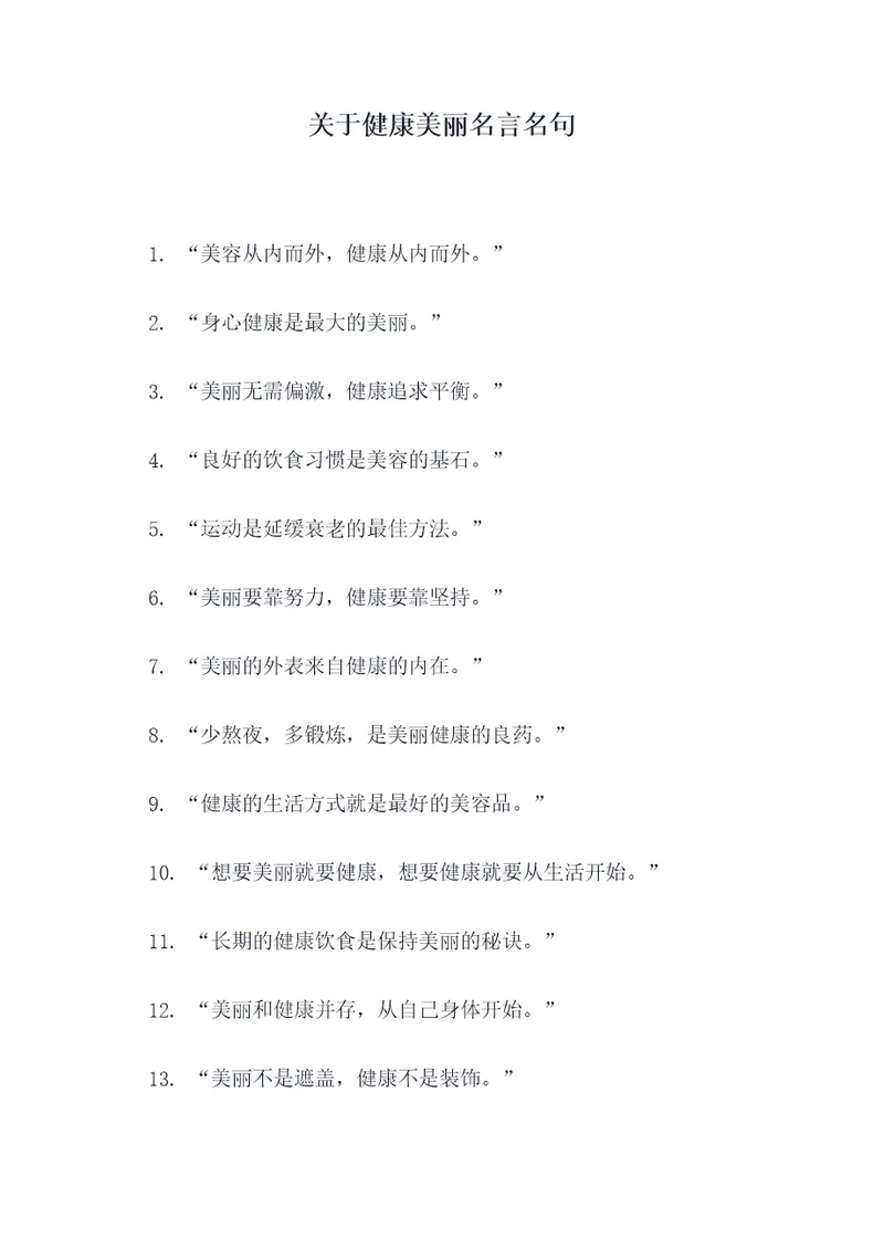 关于健康美丽名言名句