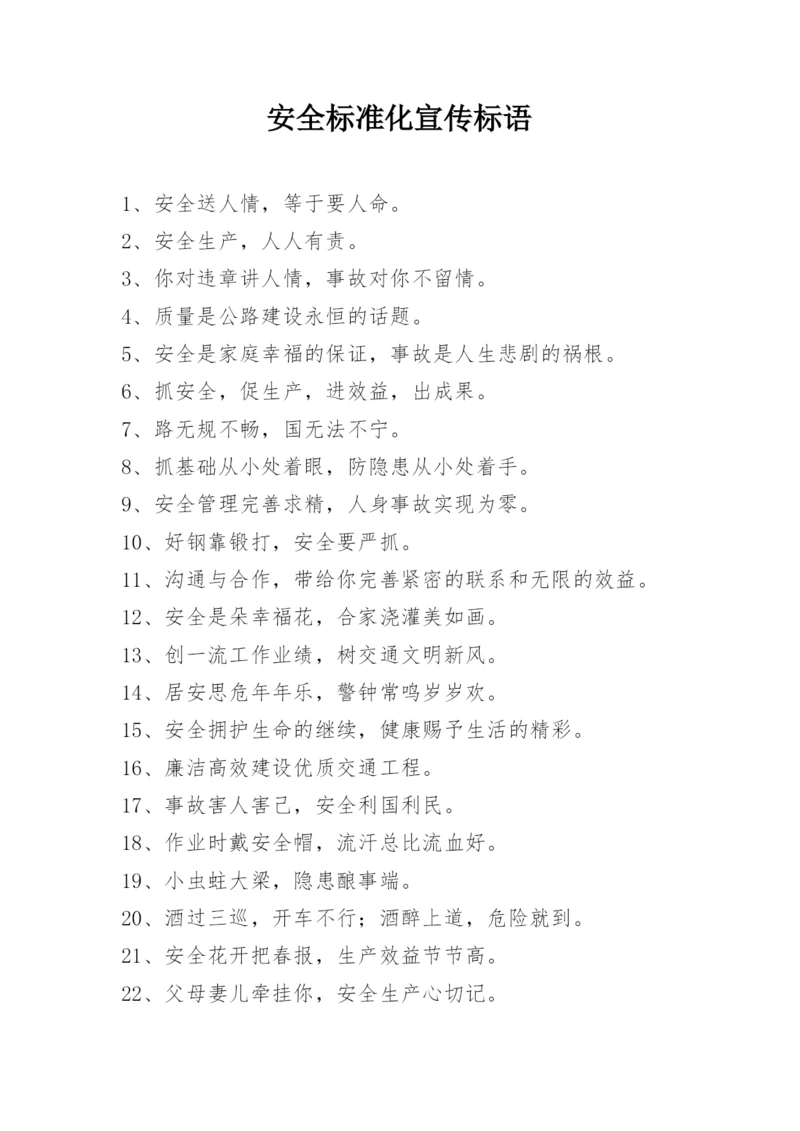 安全标准化宣传标语.docx