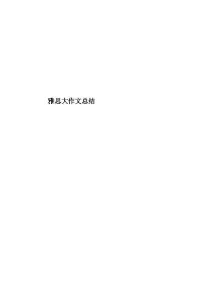 雅思大作文总结.docx