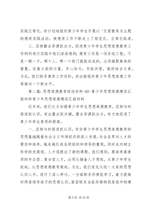 思想道德教育综述材料02青少年思想道德建设汇报材料 (2).docx