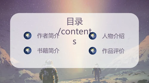 蓝色太空星空大气宇航员读书分享三体主题PPT模板
