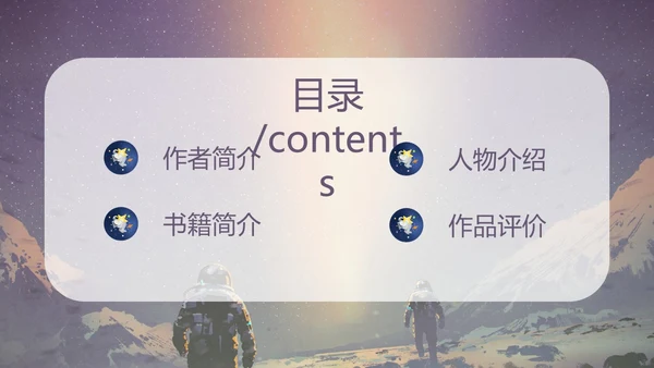 蓝色太空星空大气宇航员读书分享三体主题PPT模板