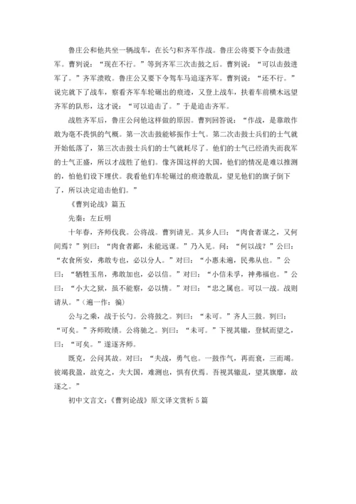 初中文言文：《曹刿论战》原文译文赏析5篇.docx