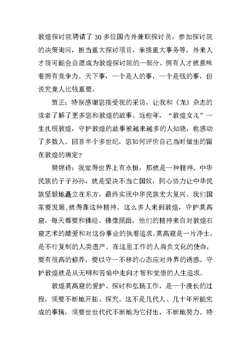 读樊锦诗先进事迹心得体会