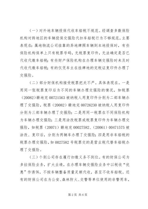 县级车船税征管调研报告.docx