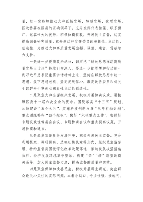 政协解放思想推动高质量发展 大讨论发言稿.docx