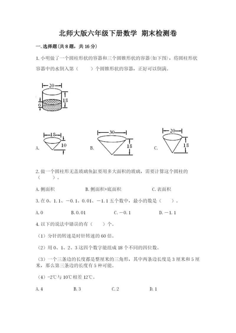 北师大版六年级下册数学 期末检测卷及一套答案.docx