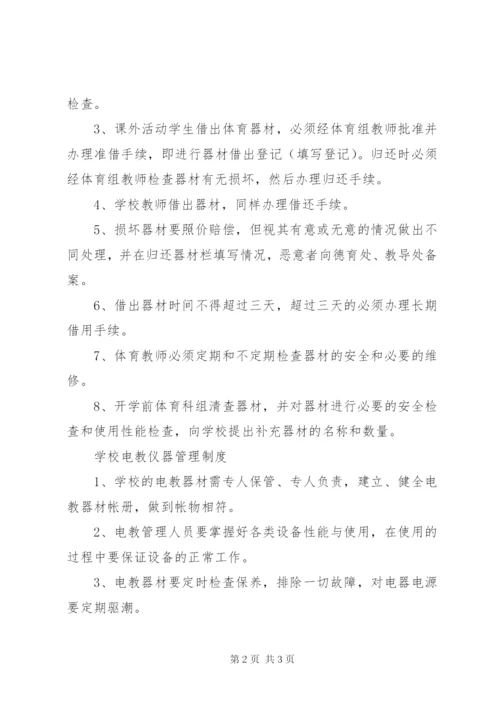 学校器材管理制度.docx