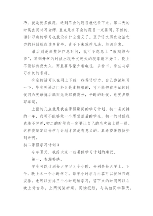 初二暑假学习计划.docx