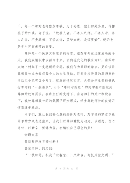 教师发言稿材料五篇.docx