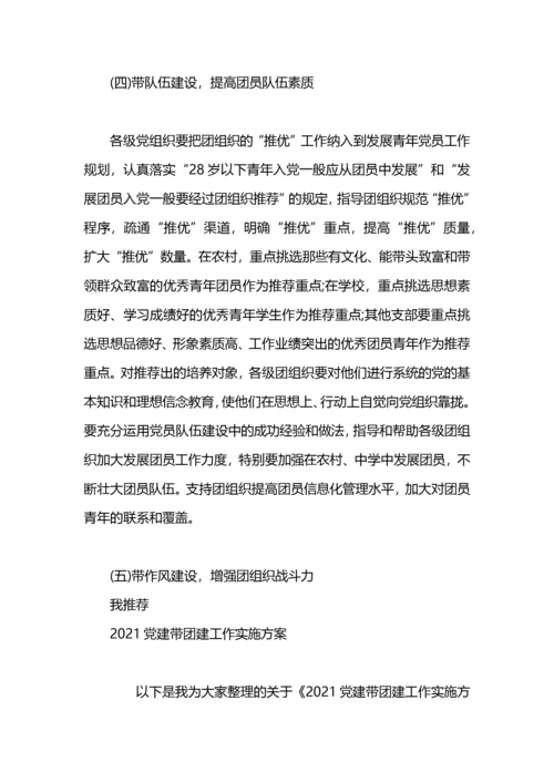 党建带团建工作实施方案.docx