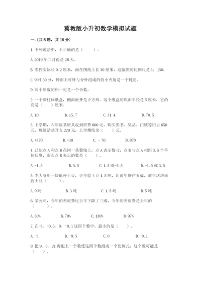 冀教版小升初数学模拟试题附答案（能力提升）.docx