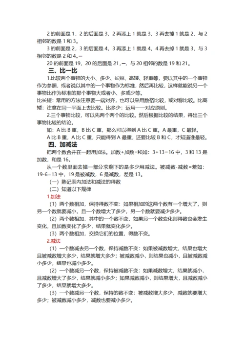 小学一年级数学上册知识点整理笔记