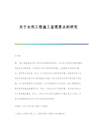 关于水利工程施工监理要点的研究.docx