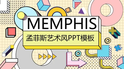 时尚创意孟菲斯风格通用PPT模板