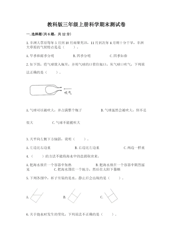 教科版三年级上册科学期末测试卷【实验班】.docx