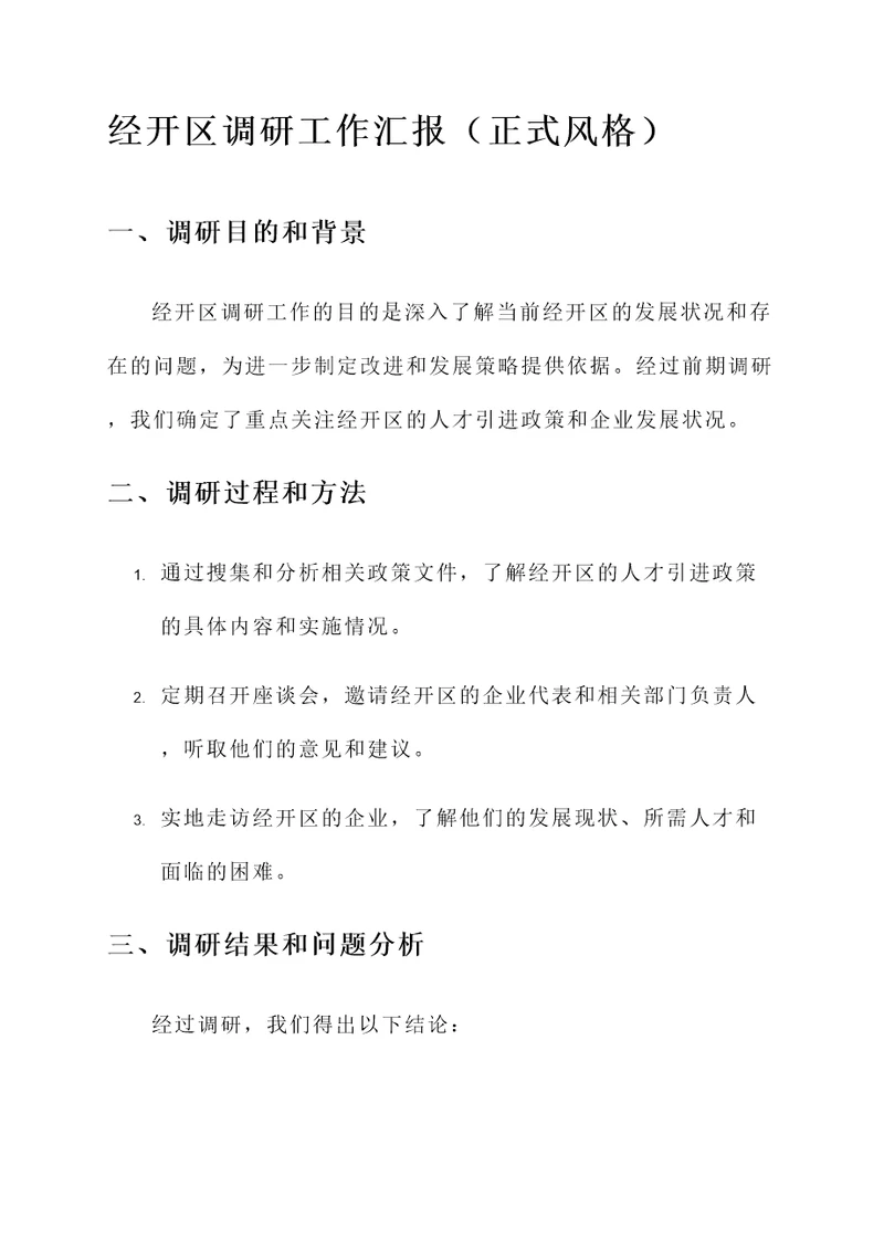 经开区调研工作汇报