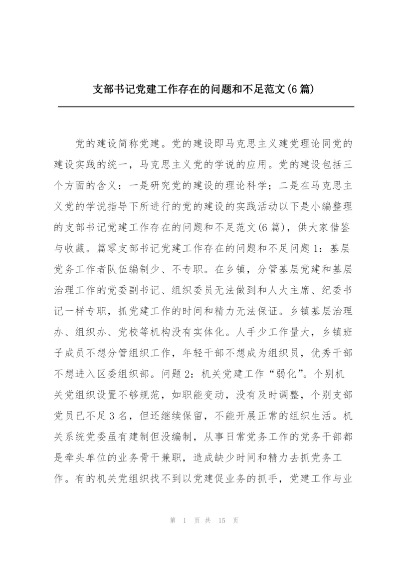 支部书记党建工作存在的问题和不足范文(6篇).docx