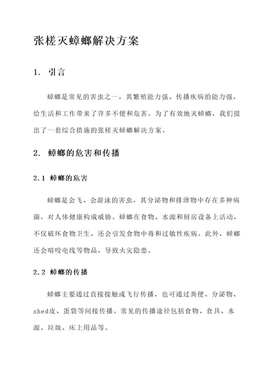 张槎灭蟑螂解决方案