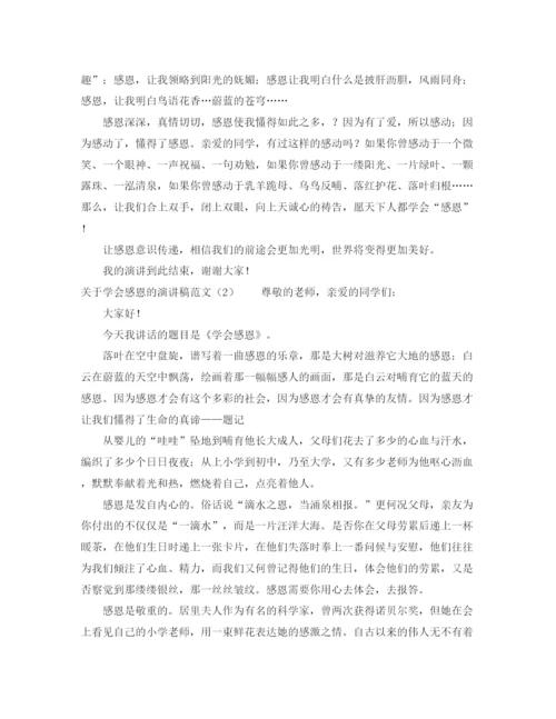 精编之关于学会感恩的演讲稿范文.docx