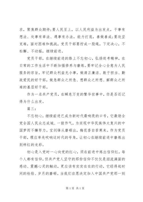 “不忘初心，牢记使命”主题教育心得.docx