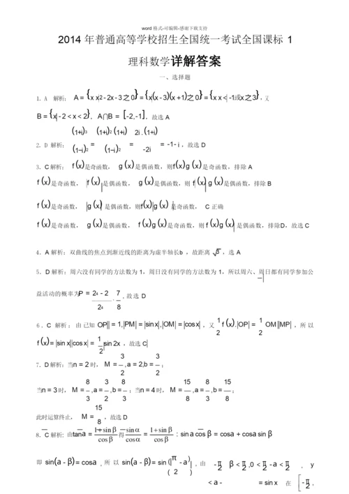 2014年高考新课标1理科数学试题及答案(精校版-解析版-word版).docx