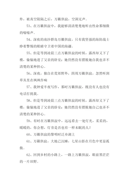万籁俱寂的意思.docx