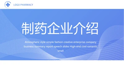 蓝色医疗制药企业介绍工作总结PPT