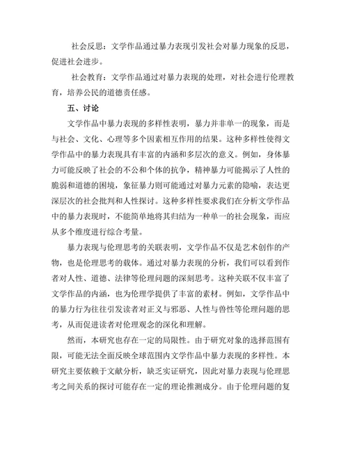 文学中的暴力表现与伦理思考