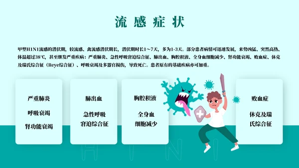 球状病毒流感预防主题教育通用PPT模板