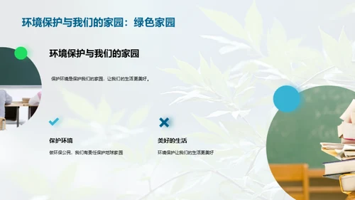 我们的绿色使命