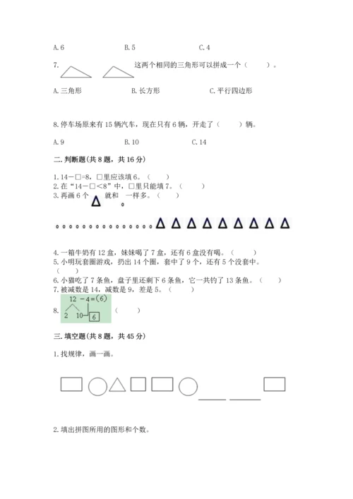 人教版一年级下册数学期中测试卷含完整答案【必刷】.docx