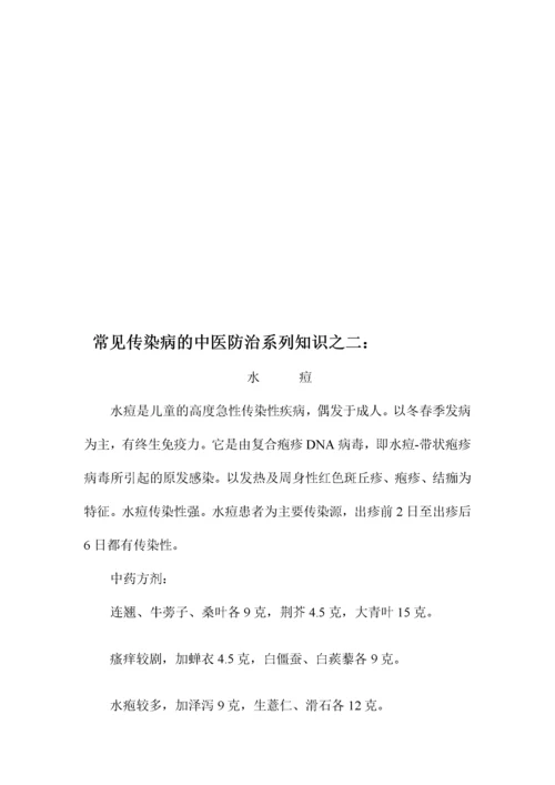 常见传染病的中医药预防与保健.docx