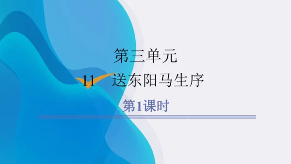 11《送东阳马生序》课件