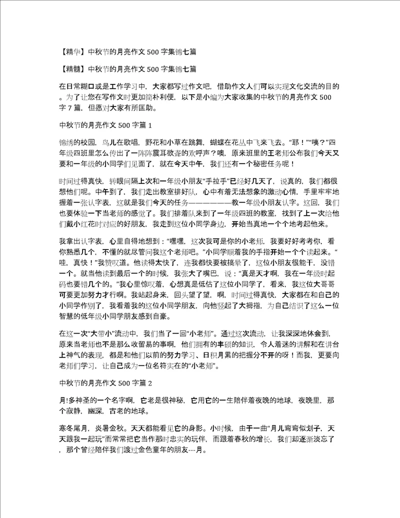 精华中秋节的月亮作文500字集锦七篇