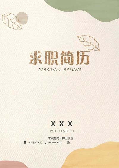 护士护理求职简历