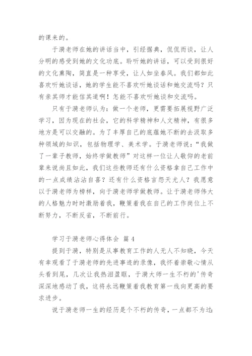 学习于漪老师心得体会.docx